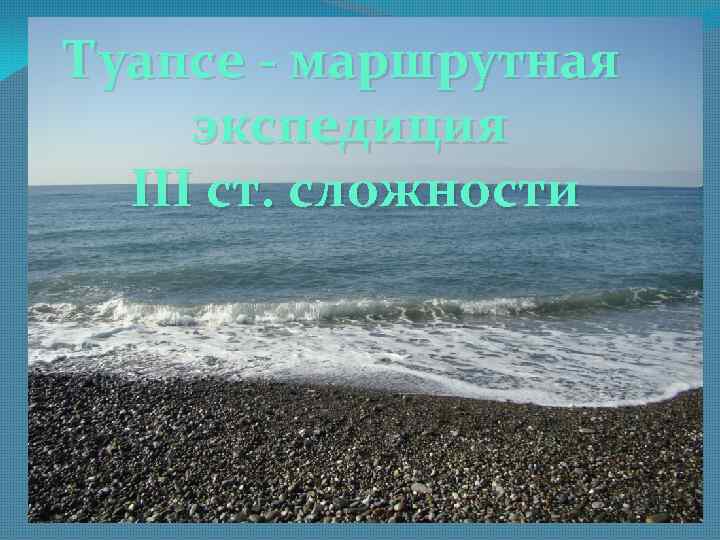 Туапсе - маршрутная экспедиция III ст. сложности 