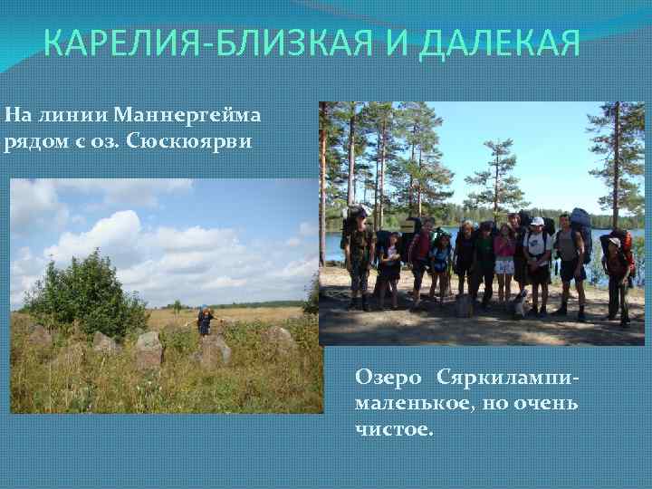 КАРЕЛИЯ-БЛИЗКАЯ И ДАЛЕКАЯ На линии Маннергейма рядом с оз. Сюскюярви Озеро Сяркилампималенькое, но очень
