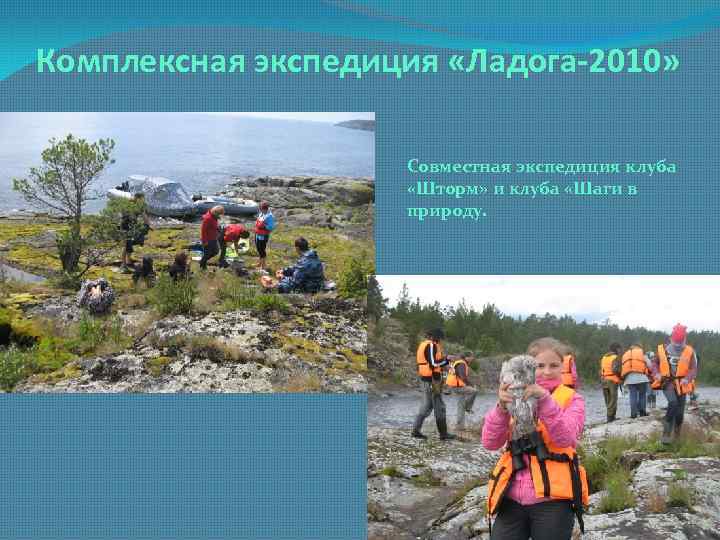 Комплексная экспедиция «Ладога-2010» Совместная экспедиция клуба «Шторм» и клуба «Шаги в природу. 