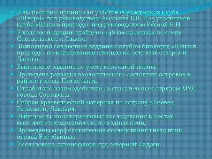  В экспедиции принимали участие 15 участников клуба «Шторм» под руководством Асоскова Е. В.