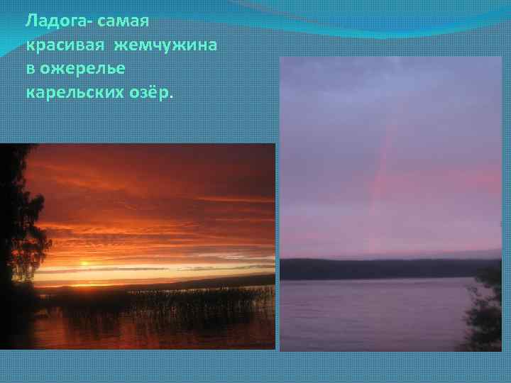 Ладога- самая красивая жемчужина в ожерелье карельских озёр. 
