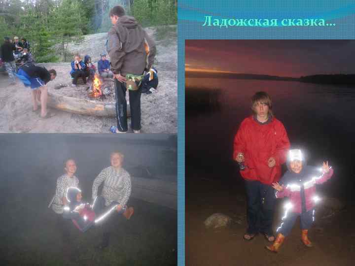 Ладожская сказка… 