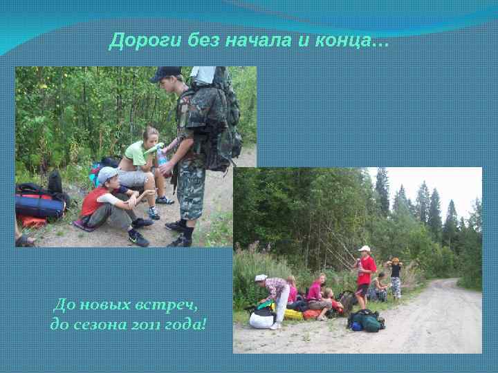 Дороги без начала и конца… До новых встреч, до сезона 2011 года! 