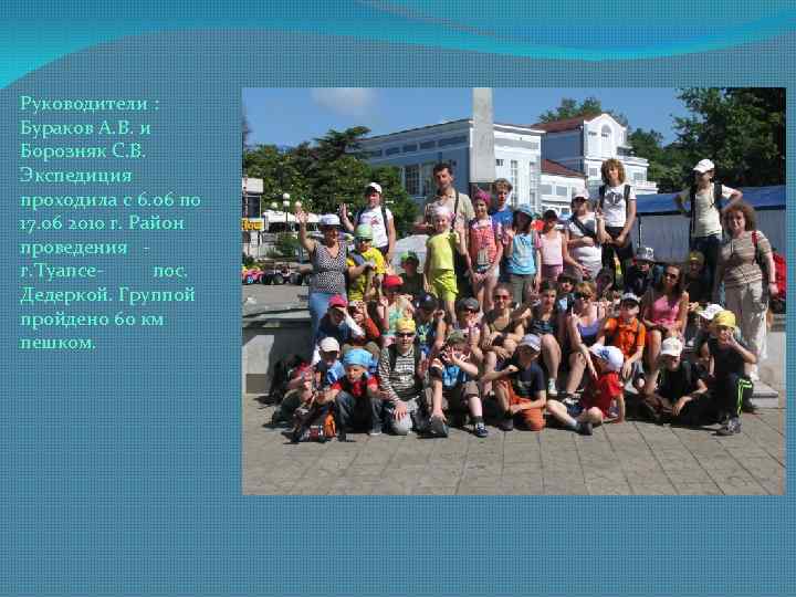 Руководители : Бураков А. В. и Борозняк С. В. Экспедиция проходила с 6. 06