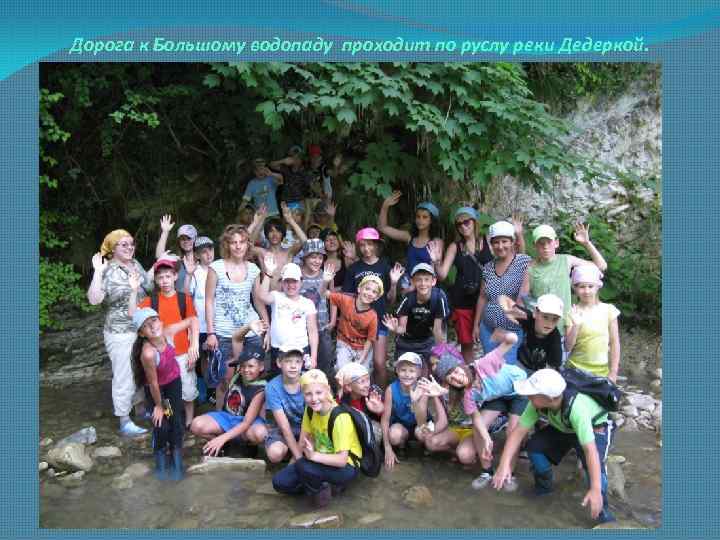 Дорога к Большому водопаду проходит по руслу реки Дедеркой. 