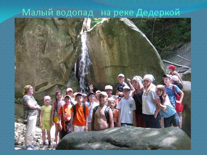 Малый водопад на реке Дедеркой 