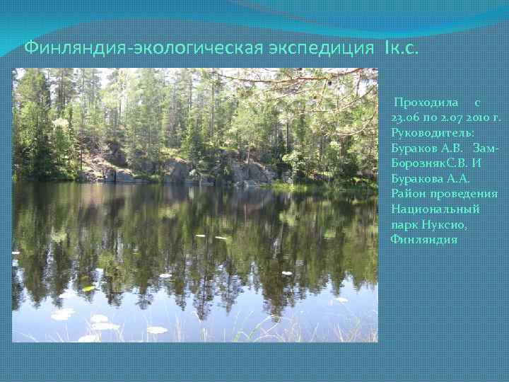 Финляндия-экологическая экспедиция Iк. с. Проходила с 23. 06 по 2. 07 2010 г. Руководитель: