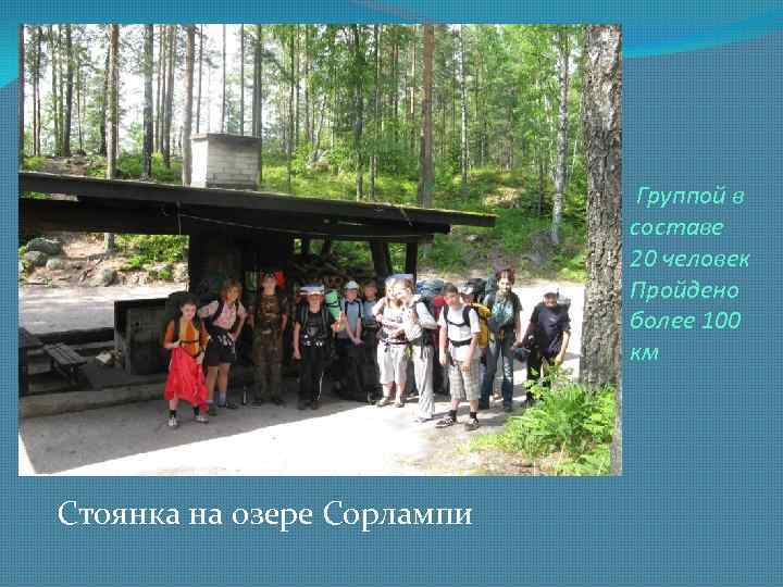 Группой в составе 20 человек Пройдено более 100 км Стоянка на озере Сорлампи 