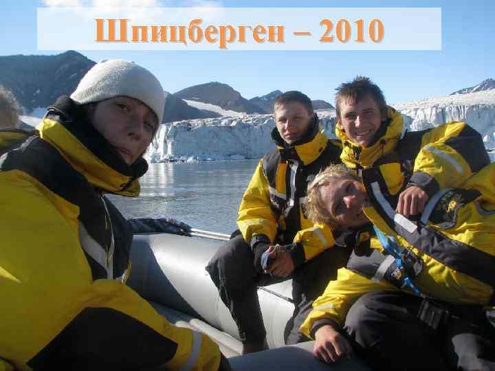 Шпицберген – 2010 