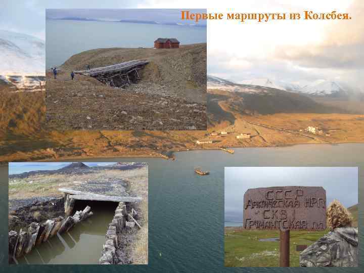 Первые маршруты из Колсбея. 