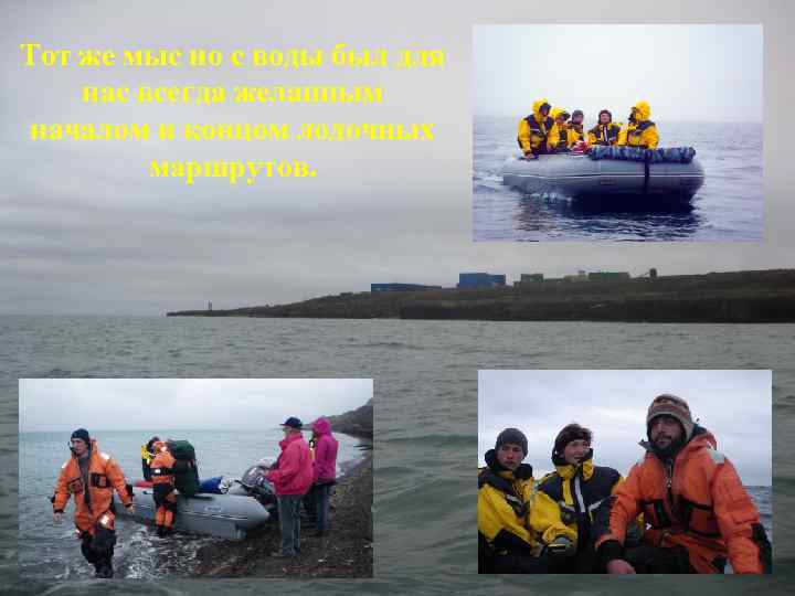 Тот же мыс но с воды был для нас всегда желанным началом и концом