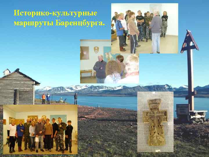 Историко-культурные маршруты Баренцбурга. 