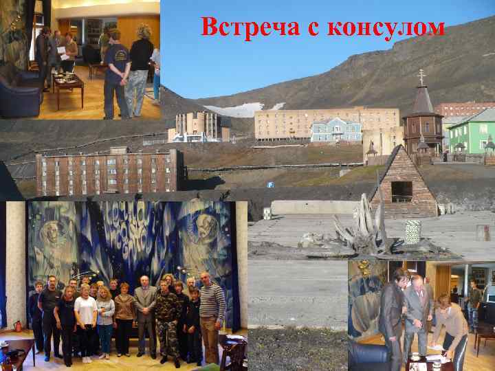Встреча с консулом 