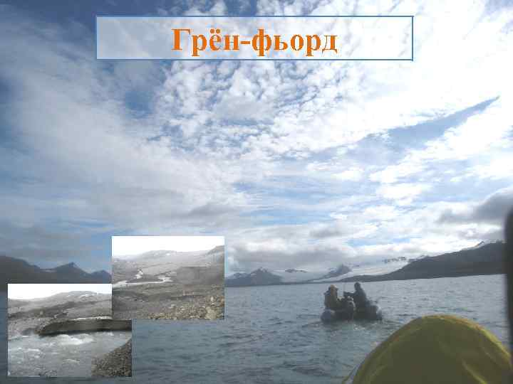 Грён-фьорд 