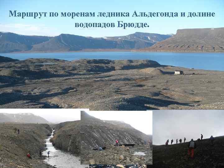 Маршрут по моренам ледника Альдегонда и долине водопадов Брюдде. 