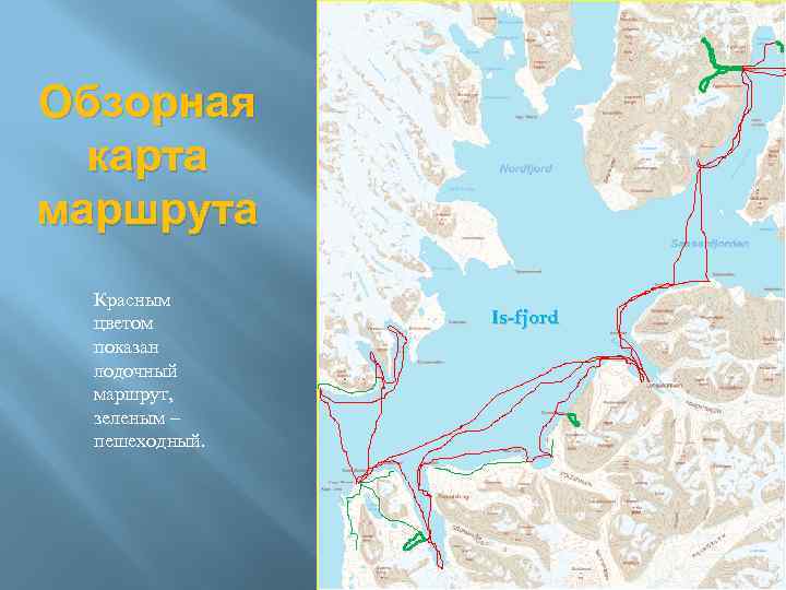 Обзорная карта маршрута Красным цветом показан лодочный маршрут, зеленым – пешеходный. Is-fjord 