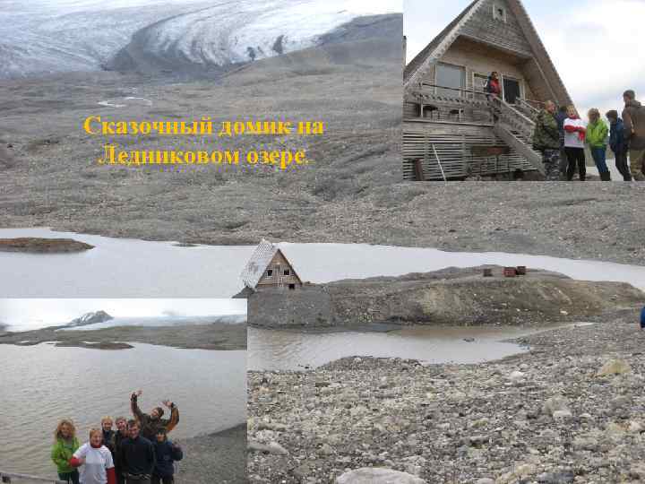 Сказочный домик на Ледниковом озере. 