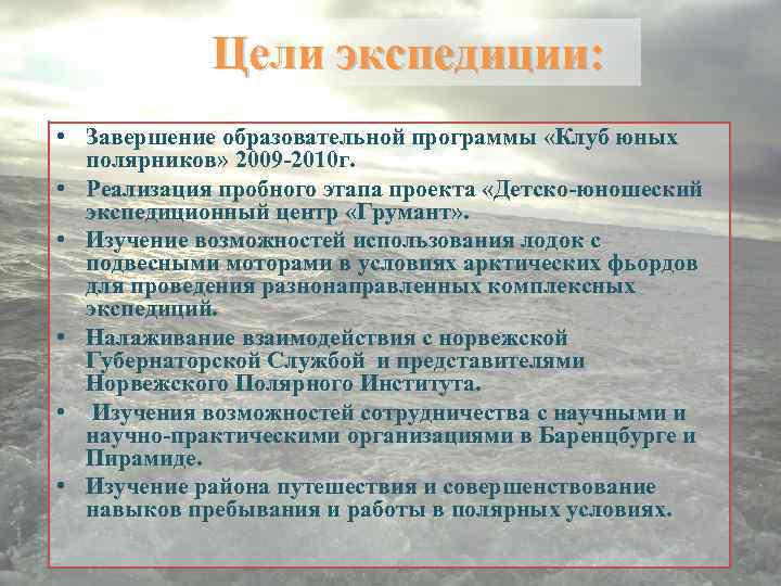 Цели экспедиции: • Завершение образовательной программы «Клуб юных полярников» 2009 -2010 г. • Реализация