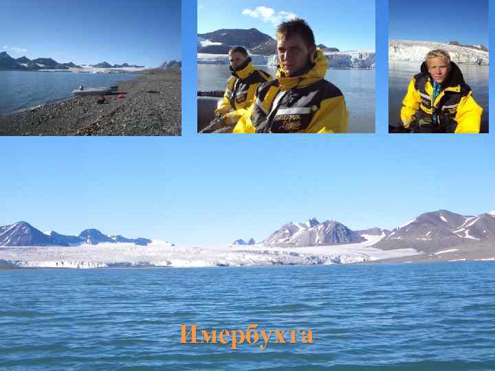 Имербухта 