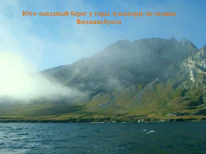 Юго-западный берег у горы Алькхорн, до залива Вилкинсбукта 