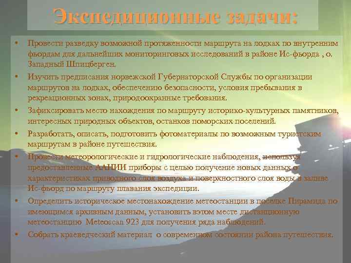 Экспедиционные задачи: • • Провести разведку возможной протяженности маршрута на лодках по внутренним фьордам