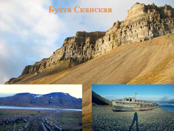 Бухта Сканская 