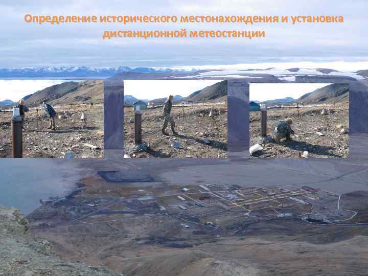 Определение исторического местонахождения и установка дистанционной метеостанции 
