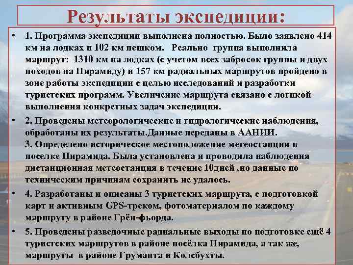 Результаты экспедиции: • 1. Программа экспедиции выполнена полностью. Было заявлено 414 км на лодках