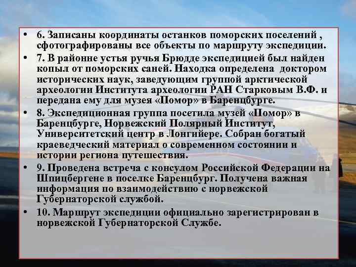  • 6. Записаны координаты останков поморских поселений , сфотографированы все объекты по маршруту