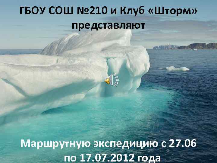ГБОУ СОШ № 210 и Клуб «Шторм» представляют Маршрутную экспедицию с 27. 06 по