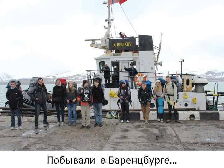 Побывали в Баренцбурге… 