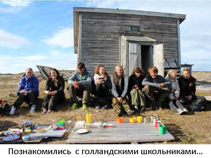 Познакомились с голландскими школьниками… 