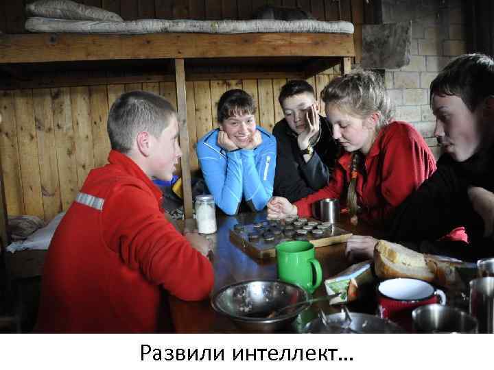 Развили интеллект… 