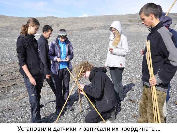 Установили датчики и записали их координаты… 