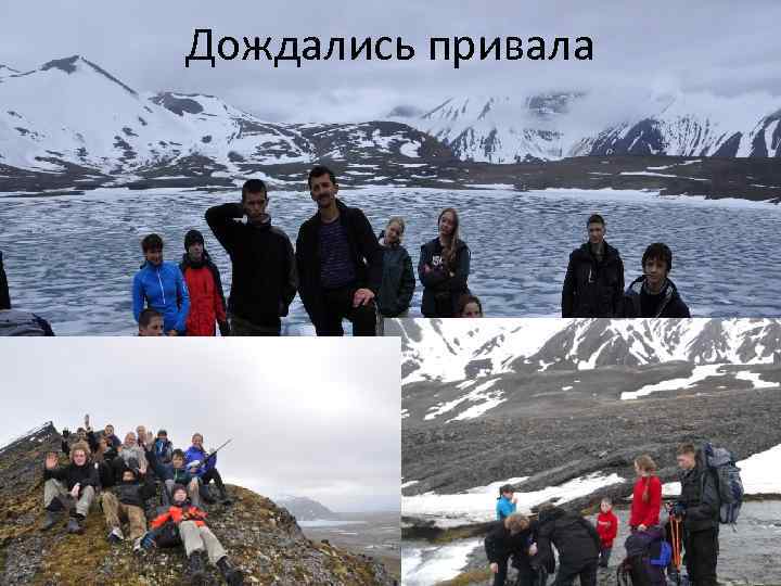 Дождались привала 