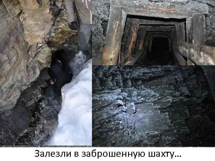 Залезли в заброшенную шахту… 