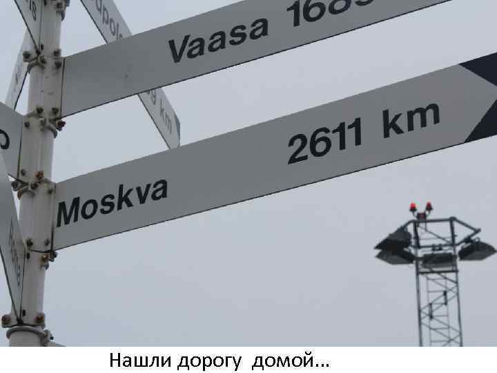 Нашли дорогу домой… 