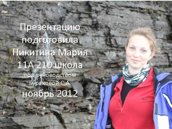 Презентацию подготовила Никитина Мария 11 А 210 школа под руководством Бураковой С. А. ноябрь