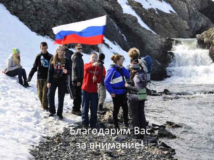 Благодарим Вас за внимание! 