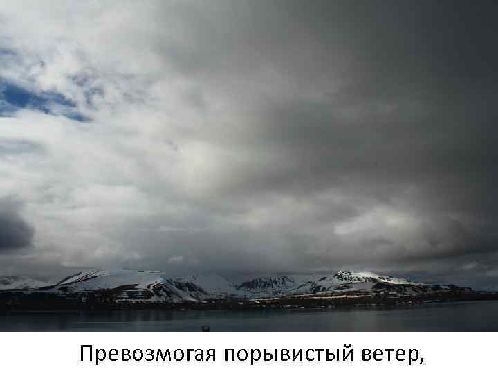 Превозмогая порывистый ветер, 