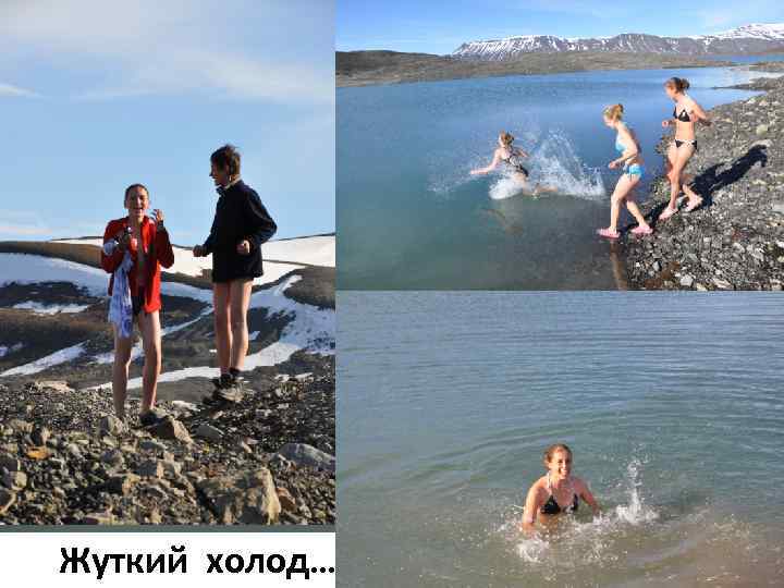 Жуткий холод… 