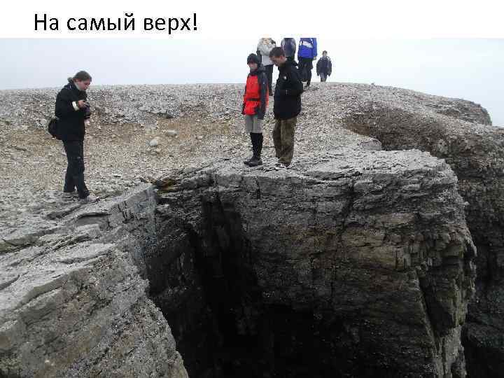 На самый верх! 