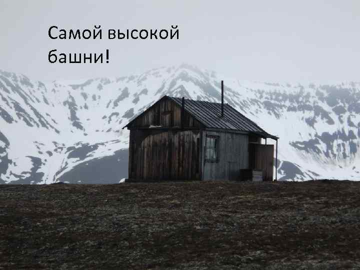 Самой высокой башни! 