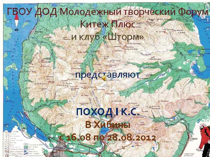 ГБОУ ДОД Молодежный творческий Форум Китеж Плюс и клуб «Шторм» представляют ПОХОД I К.