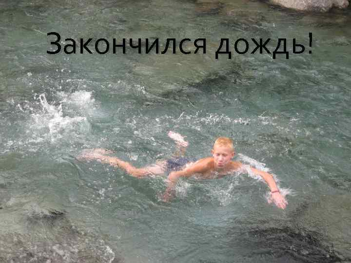 Закончился дождь! 