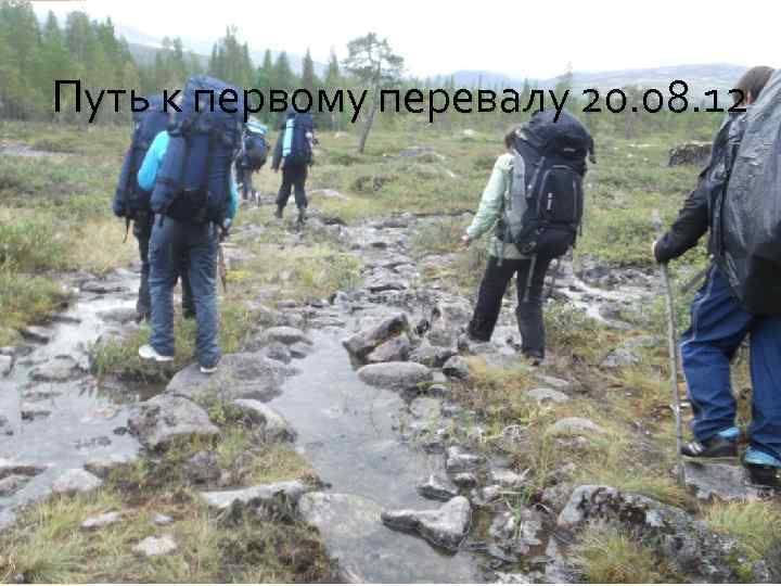 Путь к первому перевалу 20. 08. 12 