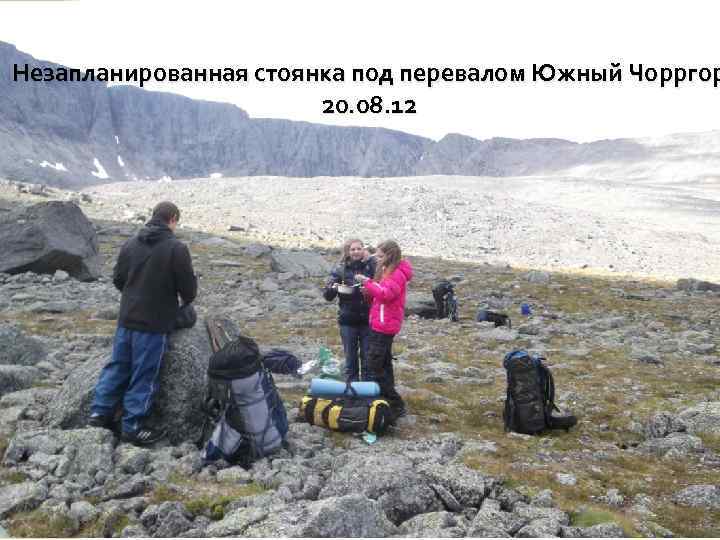 Незапланированная стоянка под перевалом Южный Чорргор 20. 08. 12 