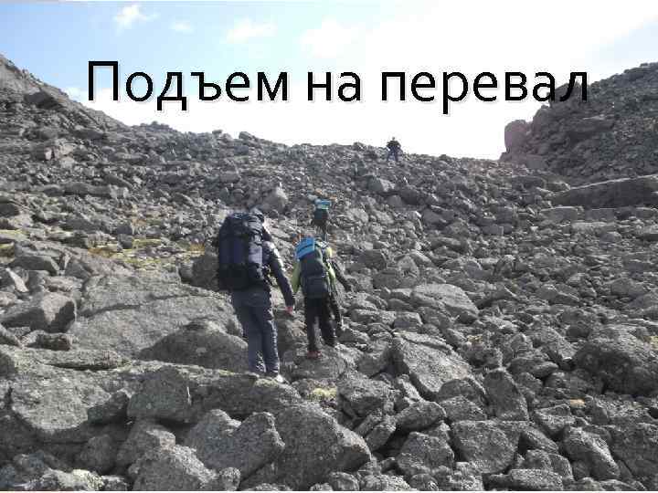 Подъем на перевал 