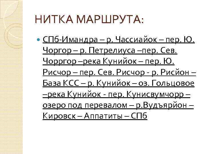 НИТКА МАРШРУТА: СПб-Имандра – р. Чассиайок – пер. Ю. Чоргор – р. Петрелиуса –пер.