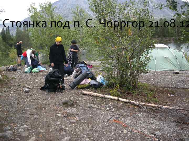 Стоянка под п. С. Чорргор 21. 08. 12 